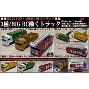 「ラジコン」3種・BIG RC 働くトラック