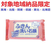 (対象地域納品限定)ふきん洗い石鹸　１３５ｇ