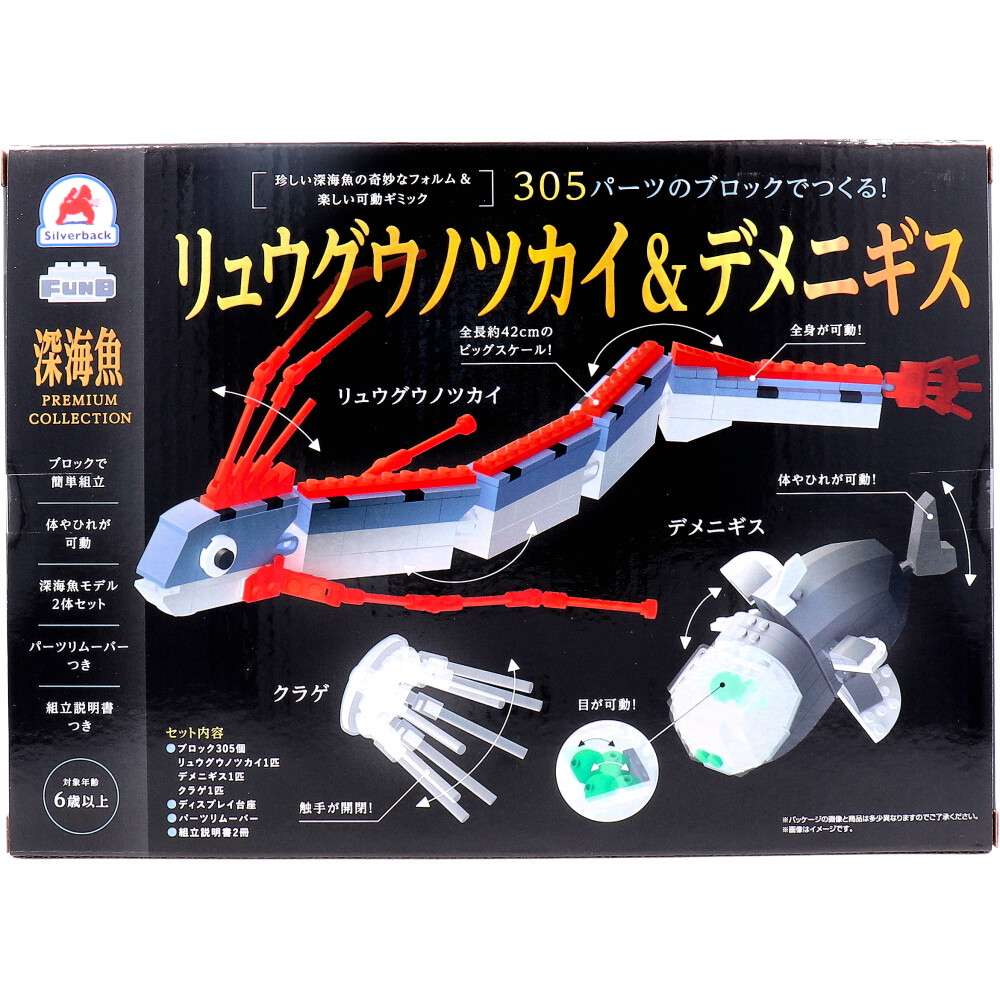 販売終了]深海魚プレミアムコレクション 305パーツのブロックでつくる