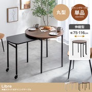 【幅75～116cm】Libre 伸縮スライド式ダイニングテーブル丸型