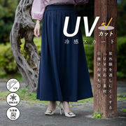 【接触冷感・UV】ひんやり冷感機能付き 無地ロングフレアスカート スカート ひんやり UV ストレッチ 冷感