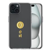 iPhone 15 Plus 側面ソフト 背面ハード ハイブリッド クリア ケース 菊花紋 十六花弁　愛國