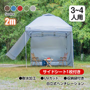 2mタープテント  サイドシート1枚付き ワンタッチ テント本体 簡単 大型 軽量 日除け UV