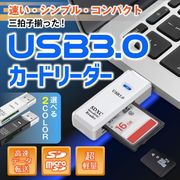 カードリーダー USB3.0 マルチカードリーダー SDカード マイクロSD UHS-I SDHC SDXC 高速データ転送