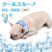 犬用 ネッククーラー スカーフ 冷感 バンダナ ひんやり グッズ 首掛け 涼感 熱中症対策 暑さ対策 クール