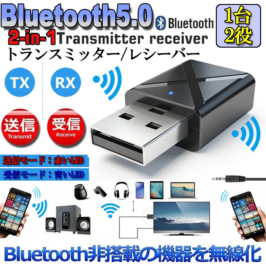 Bluetooth5.0 トランスミッター レシーバー 1台2役 送信機 受信機 無線 ワイヤレス オーディオスマホ