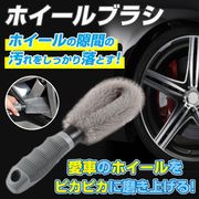 ホイールブラシ ホイールクリーナー 洗車 タイヤ リム ブラシ 洗車グッズ 掃除 傷防止 疲れにくい