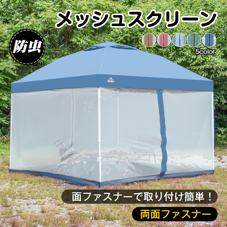 タープテント用 メッシュシート スクリーン シェード 蚊帳 防虫 ネット