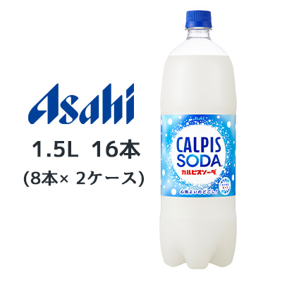 ☆○ アサヒ カルピスソーダ PET 1.5L 16本( 8本×2ケース) CALPIS SODA 心地よいのどごし 42256  京都のちょっとセレブなお店 問屋・仕入れ・卸・卸売の専門【仕入れならNETSEA】