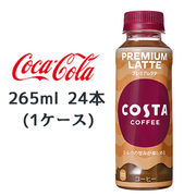 ☆●コカ・コーラ コスタコーヒー プレミアムラテ 265ml PET 24本(1ケース) COSTA 47687