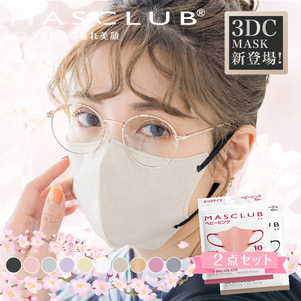 【セット販売】MASCLUB 3D立体マスク フリーサイズ 10色 3層構造　耳が痛くない快適 花粉症対策