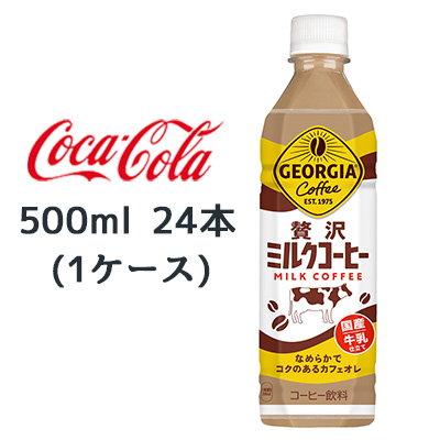 ☆○コカ・コーラ ジョージア 贅沢ミルクコーヒー 500ml PET 24本(1ケース) GEORGIA MILK COFFEE 47775  京都のちょっとセレブなお店 | 卸売・ 問屋・仕入れの専門サイト【NETSEA】