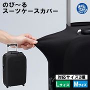 スーツケースカバー/キャリーバッグカバー/フィット/傷保護/汚れ防止/旅行/トラベル/スーツケースカバー