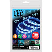 【5個セット】 日本トラストテクノロジー USBテープLED 1m アイスブルー TPLE
