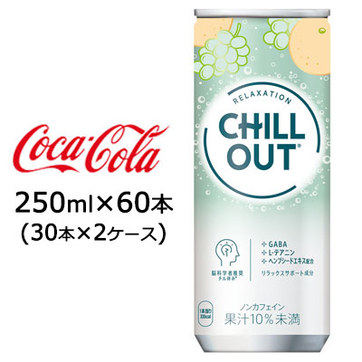 ☆○ コカ・コーラ チルアウト リラクゼーションドリンク 250ml 缶 60本 ( 30本×2ケース) 47770 京都のちょっとセレブなお店  問屋・仕入れ・卸・卸売の専門【仕入れならNETSEA】