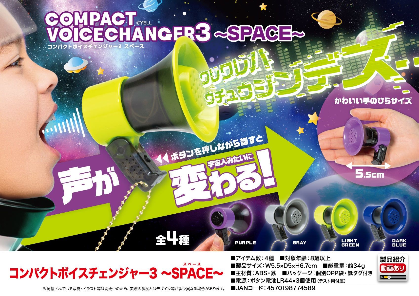 コンパクトボイスチェンジャー3～SPACE～ 株式会社 トコトコ 問屋・仕入れ・卸・卸売の専門【仕入れならNETSEA】