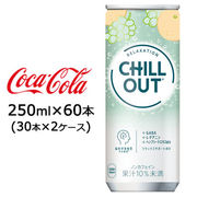 ☆● コカ・コーラ チルアウト リラクゼーションドリンク 250ml 缶 60本 ( 30本×2ケース) 47770