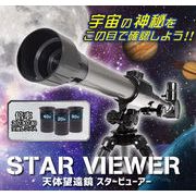 天体望遠鏡スタービューアー【おもちゃ】