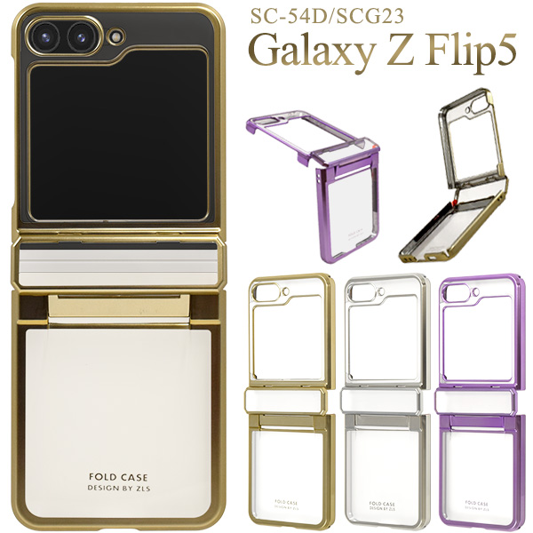 Galaxy Z Flip5 SC-54D/SCG23用 メタリックバンパーハードクリアケース