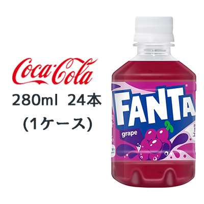 ☆● コカ・コーラ ファンタ グレープ PET 280ml 24本(1ケース) FANTA ぶどう 46134