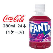 ☆● コカ・コーラ ファンタ グレープ PET 280ml 24本(1ケース) FANTA ぶどう 46134