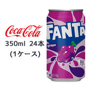 ☆● コカ・コーラ ファンタ グレープ 缶 350ml 24本(1ケース) FANTA ぶどう 46144