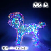 ☆● 光る 犬 (plS3ek) 電飾 パーティ ネオン かわいい ドッグ いぬ DOG 94294