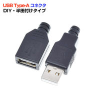 USB コネクタ オス メス USB2.0 USB-A 自作部品 パーツ 変換 コード DIY 工作 アダプタ プラグ コネクタ
