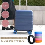 旅行 スーツケース タイヤカバー ホイールカバー シリコン 6色 8個セット ダブルホイールキャスター用