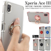 Xperia Ace III SO-53C/SOG08/A203SO用 スマホリング付きメタルカラーバンパーソフトクリアケース