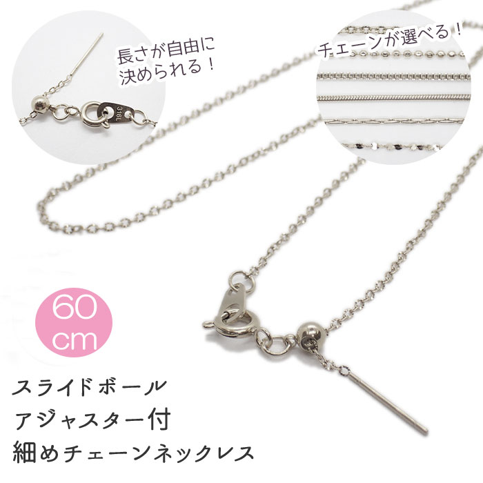【約60cm シルバー】サージカルステンレス製 【３１６】ネックレスチェーン 着せ替え スライドボール