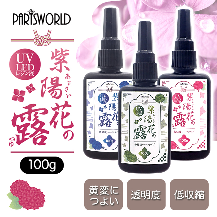 レジン液 大容量 100g 紫陽花の露 ハードタイプ UV-LED ライト 低粘度 中粘度 高粘度 オリジナル 国内発送