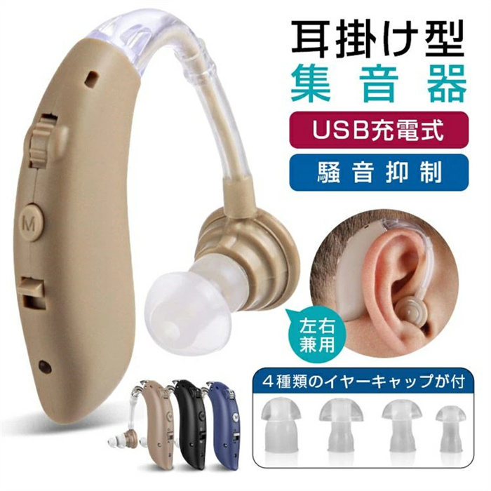 耳掛け型集音器デジタル補聴器