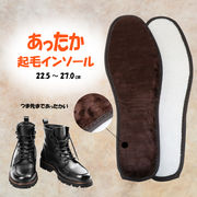 起毛暖かインソール