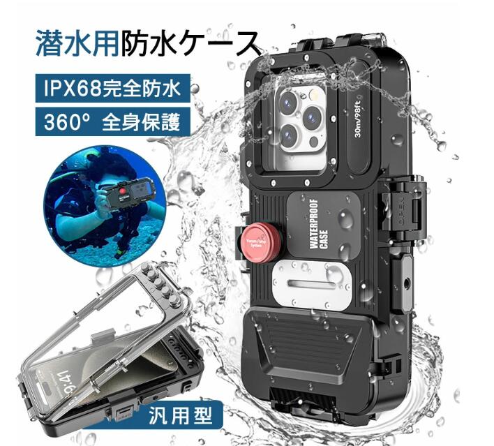 iPhone15/14/13/12/11潜水用ケース 水中撮影可能 潜水用ケース iPhone 防水