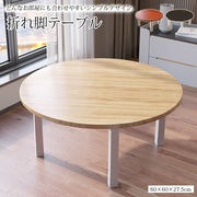 円形テーブル ローテーブル リビングテーブル センターテーブル シンプル 北欧 韓国風