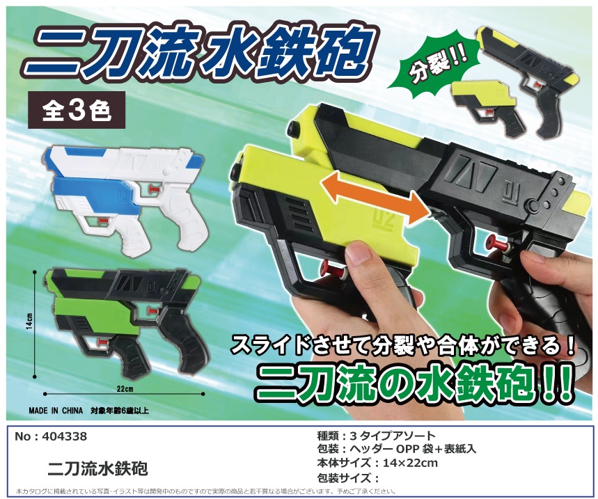 二刀流水鉄砲 | 卸売・ 問屋・仕入れの専門サイト【NETSEA】