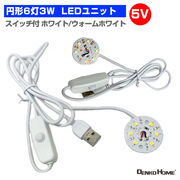 LED ユニット モジュール 3.0-5V 用 6灯3W USB 電源コード付 2835型 照明 円形 光る台座 用 汎用 DIY