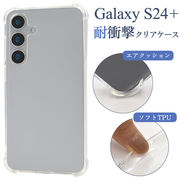 Galaxy S24+用 耐衝撃クリアケース