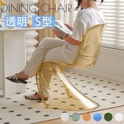 ダイニングチェア  デザイナーズチェア S字型 透明 アクリル 食卓椅子 リビングチェア