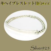 定番外5 / 3-216--217  ◆ Silver925 シルバー ID ブレスレット キヘイ N-502