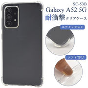 Galaxy A52 5G SC-53B用 耐衝撃クリアケース