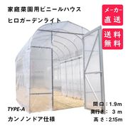 【メーカー直送】プロ用温室　ヒロガーデンライト1.7　冬越、長雨対策に　