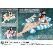 リラックス セレブ浮き輪