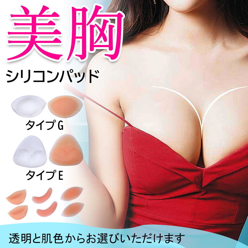 シリコンブラ パッド 水着用　粘着式 胸 バストアップ ボリュームアップ ビキニ　キャバ ドレス