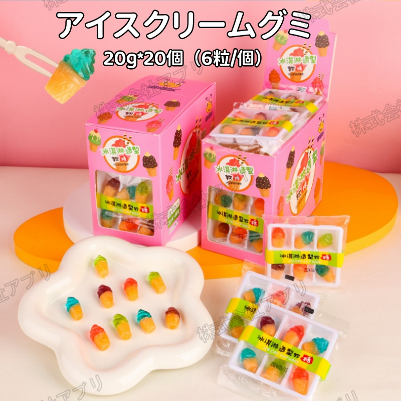 20個入】グミ 哺乳瓶グミ 果物グミ サイダーグミ アイスクリームグミ