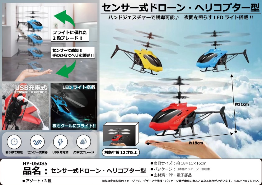 センサー式ドローンヘリコプター型　5個 センサー式ドローン・ヘリコプター型 | 卸売・ 問屋・仕入れの