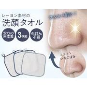レーヨン素材の洗顔タオル3枚組