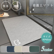 『送料無料』珪藻土バスマット