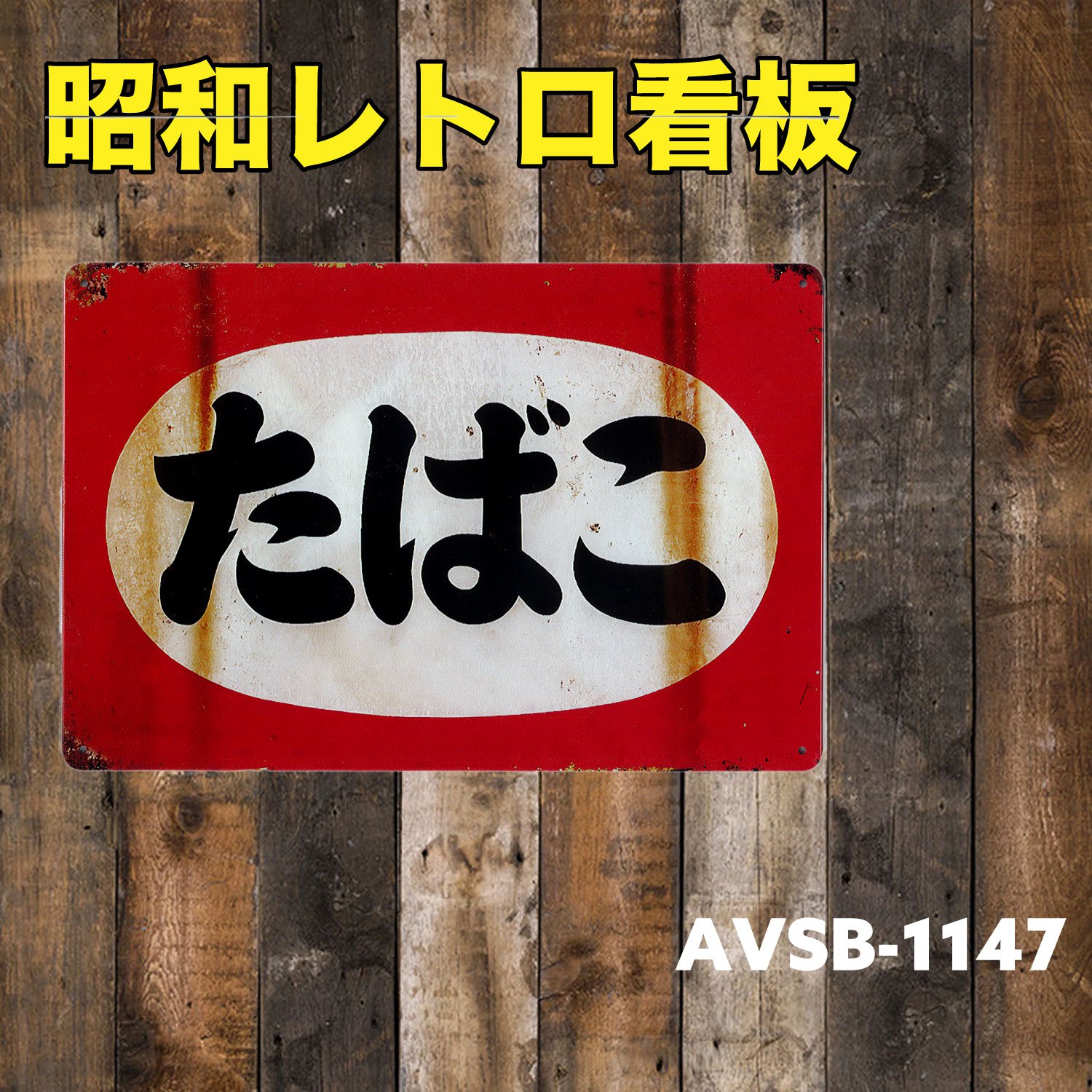 サインボード ブリキ 看板 メタルサイン A4 昭和 レトロ レトロ雑貨 ガレージ ビンテージ 昭和雑貨 株式会社 Ｈａｗａｒｄ Ｒｏｃｋ Ｗｏｏｄ  | 卸売・ 問屋・仕入れの専門サイト【NETSEA】